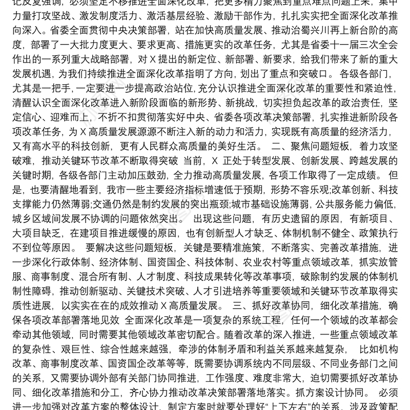 在全面深化改革领导小组会议上领导讲话