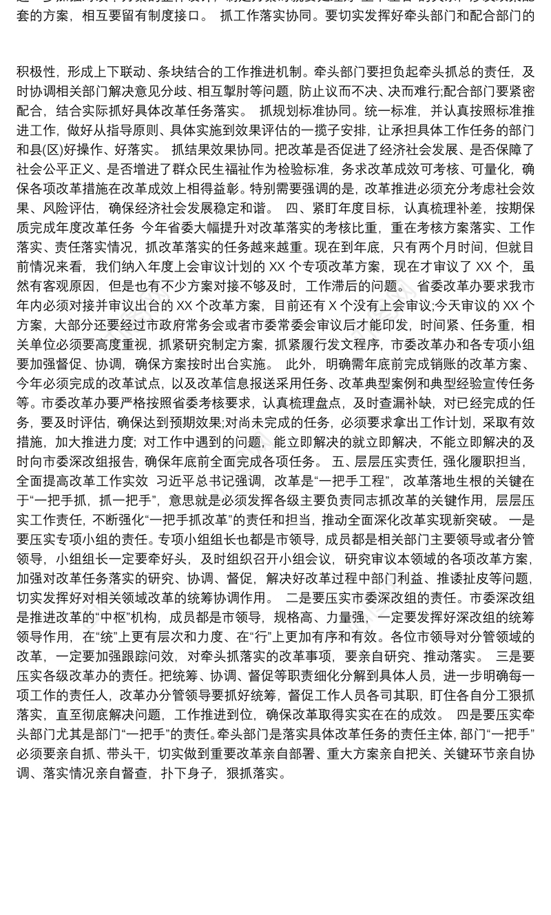 在全面深化改革领导小组会议上领导讲话