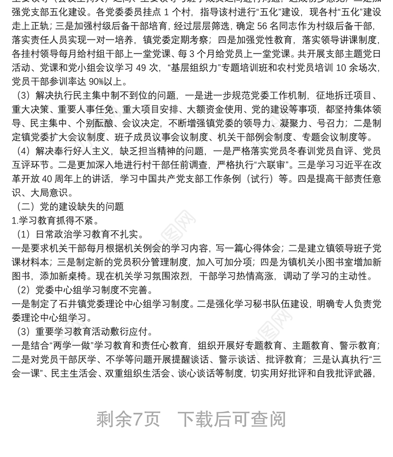 关于落实巡察整改情况自查自评报告