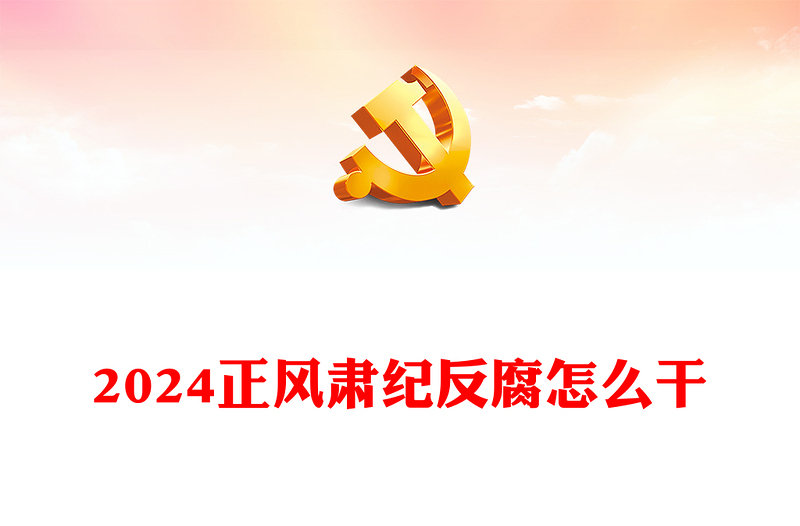 正风肃纪反腐PPT学深悟透习近平总书记关于党的自我革命的重要思想(讲稿)