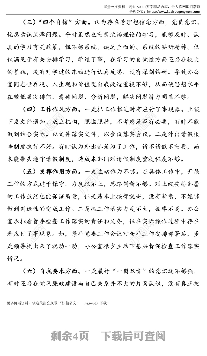 班子对照检查县委办公室党支部组织生活会班子对照检查材料范文检视剖析材料政治功能四个意识四个自信工作作风发挥作用自我要求等方面