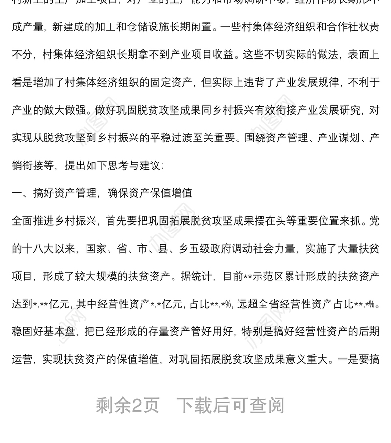 巩固脱贫攻坚成果同乡村振兴有效衔接产业发展研究报告