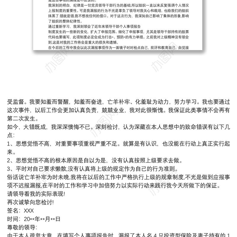 2021关于领导干部个人事项报告制度漏报有关事项的检讨四篇