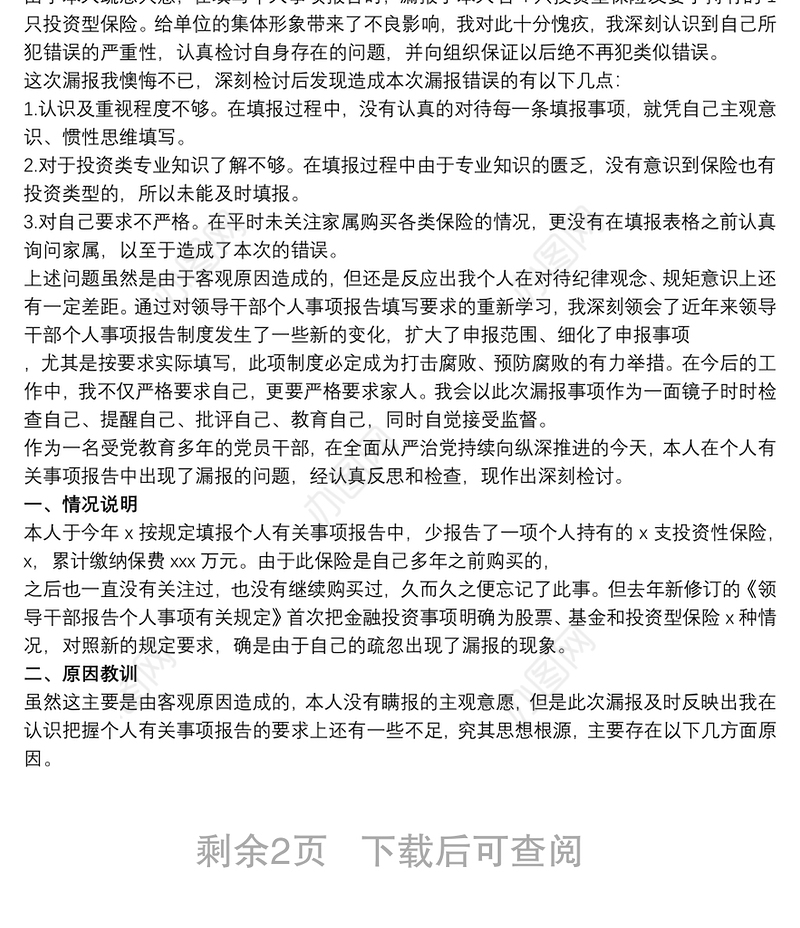 2021关于领导干部个人事项报告制度漏报有关事项的检讨四篇