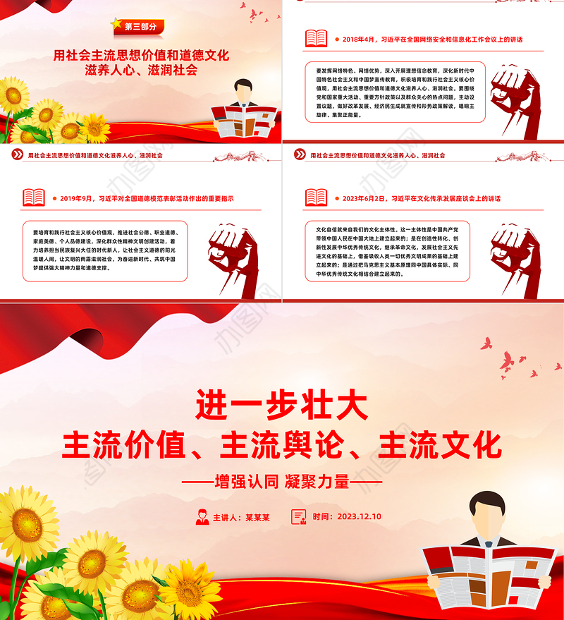 总书记关于主流价值主流舆论主流文化的重要论述PPT红色精美