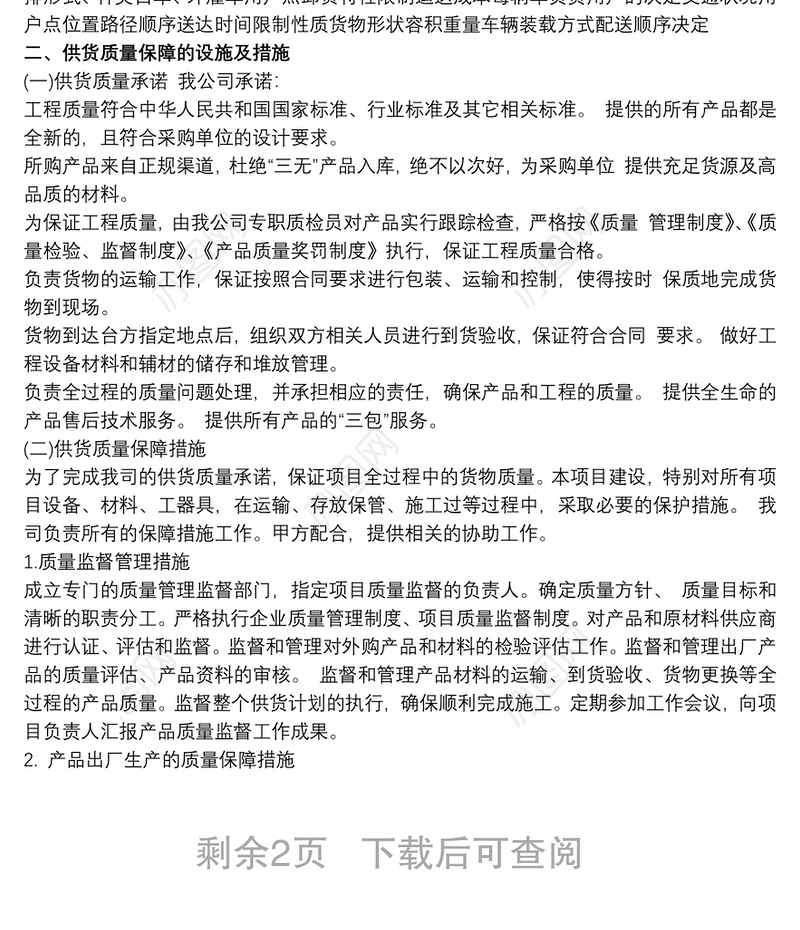 供货方案及保证措施供货方案三篇