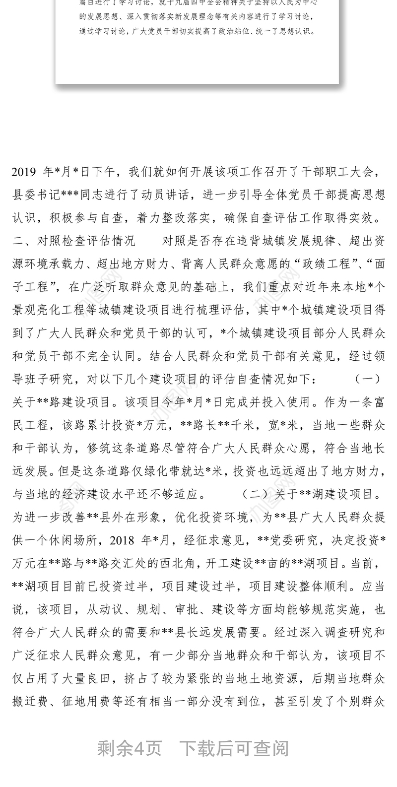 2021某县领导班子关于“景观亮化工程”过度化等“政绩工程”“面子工程”问题专项整治工作自查评估报告