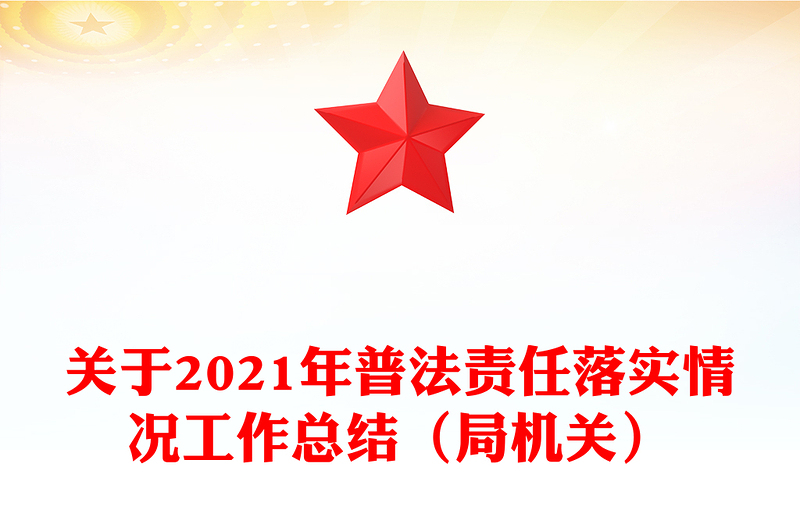 关于2021年普法责任落实情况工作总结（局机关）