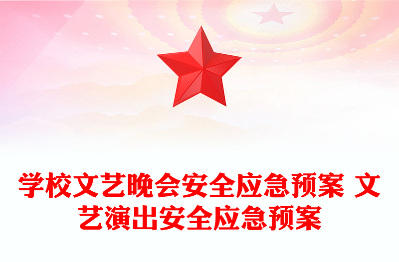学校文艺晚会安全应急预案 文艺演出安全应急预案