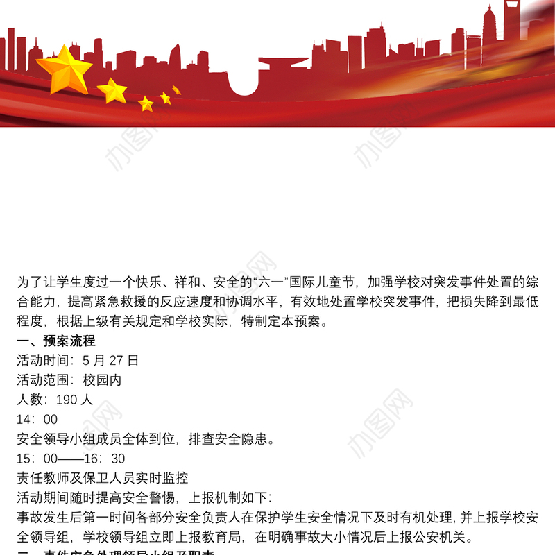 学校文艺晚会安全应急预案 文艺演出安全应急预案