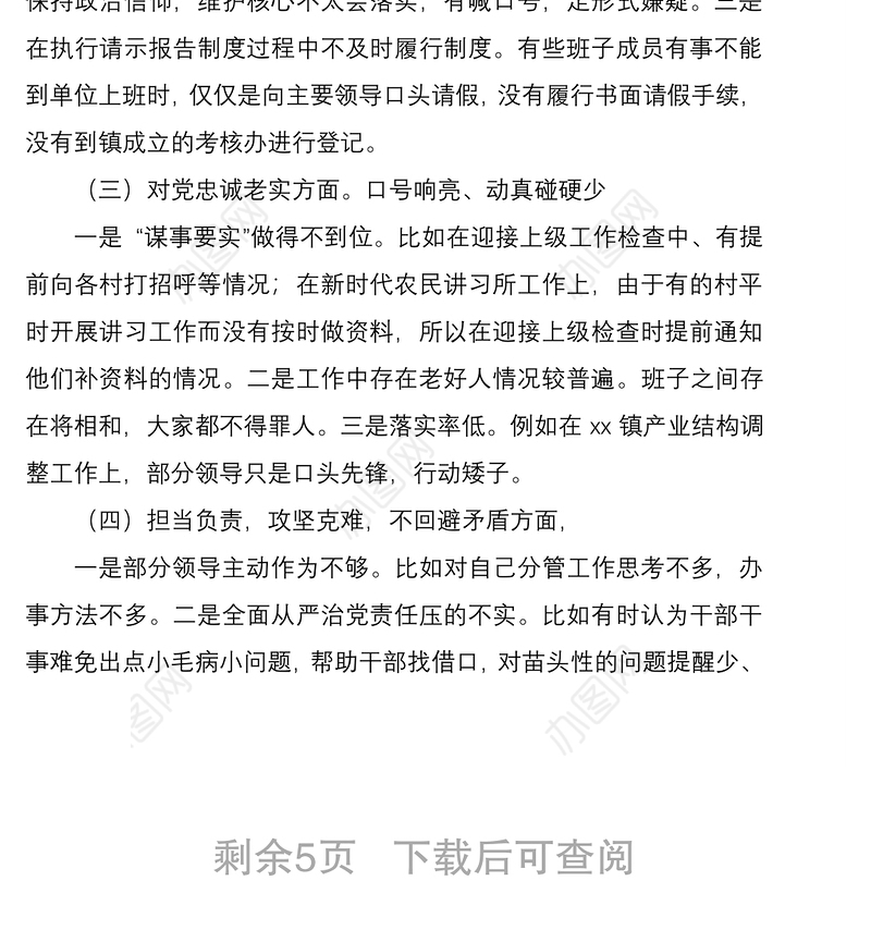 2020年度领导班子主题教育专题民主生活会检视剖析材料