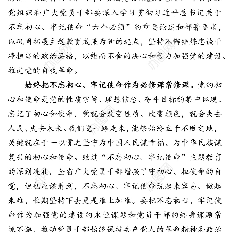 推动不忘初心牢记使命常态长效 把党的自我革命不断引向深入