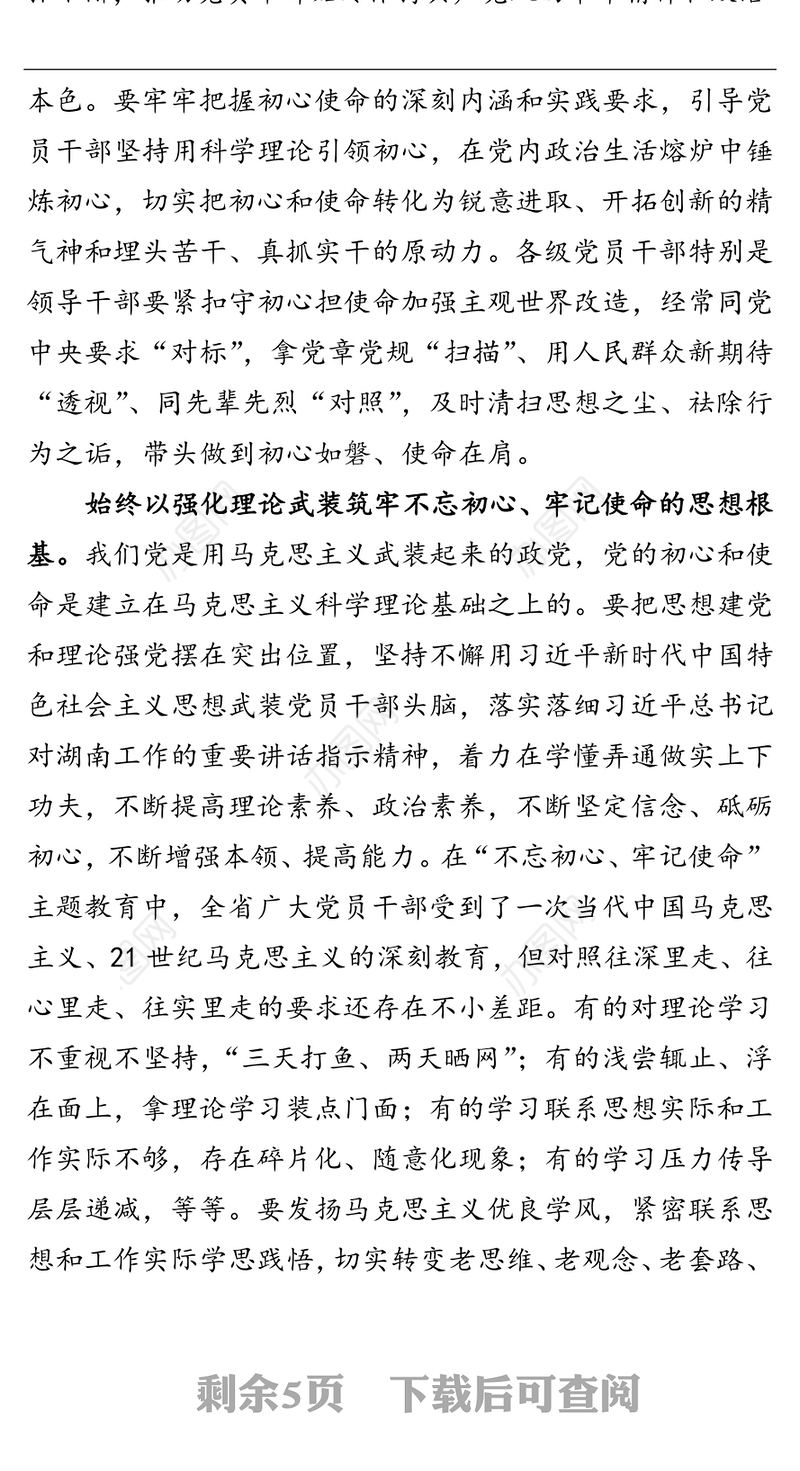 推动不忘初心牢记使命常态长效 把党的自我革命不断引向深入