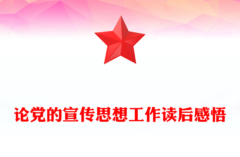 论党的宣传思想工作读后感悟