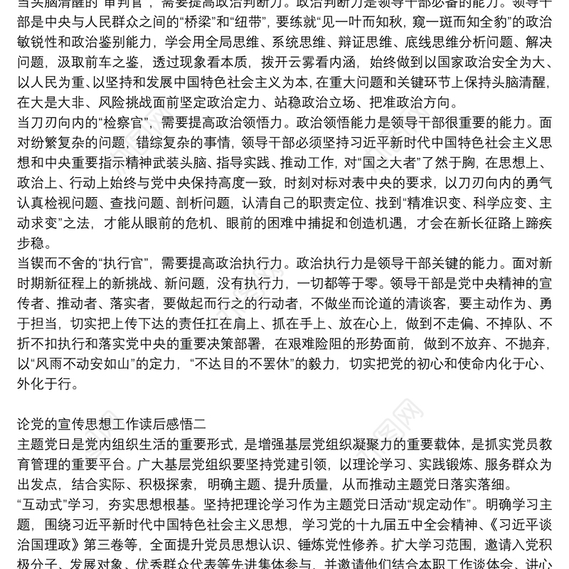 论党的宣传思想工作读后感悟