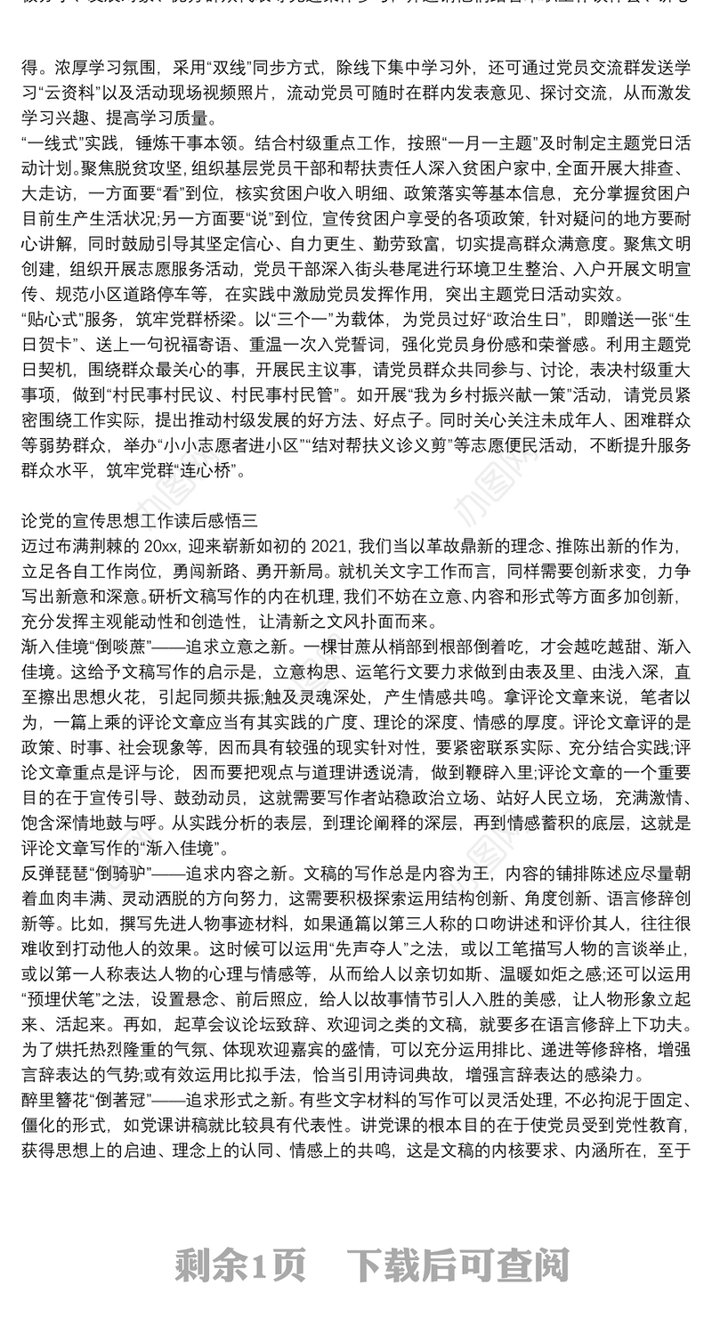 论党的宣传思想工作读后感悟