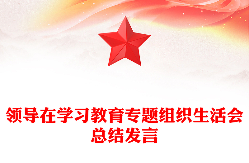 领导在学习教育专题组织生活会总结发言