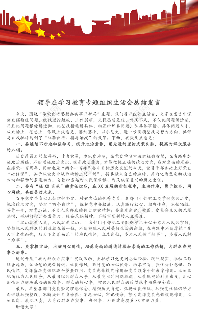 领导在学习教育专题组织生活会总结发言