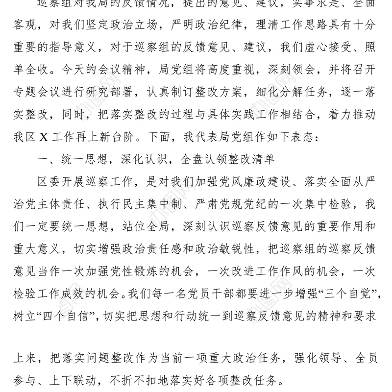 2021巡察工作反馈会上的整改表态发言