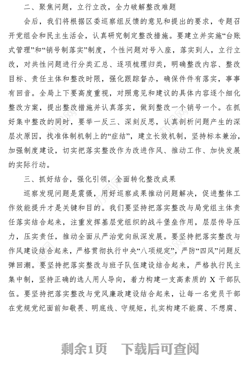 2021巡察工作反馈会上的整改表态发言