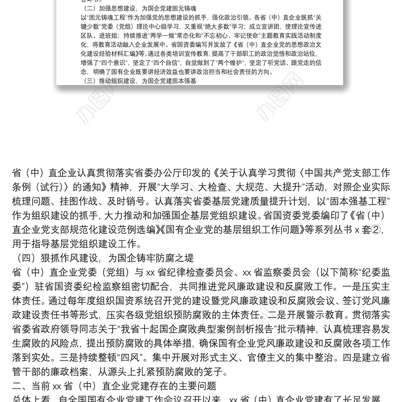 关于高质量党建引领国企高质量发展的调研报告