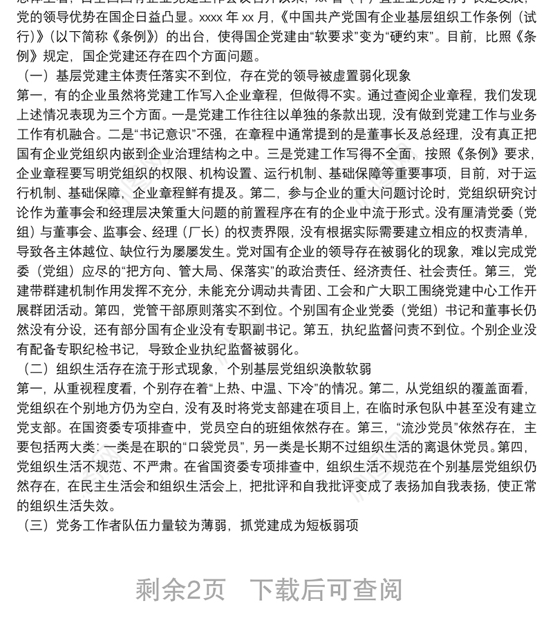 关于高质量党建引领国企高质量发展的调研报告