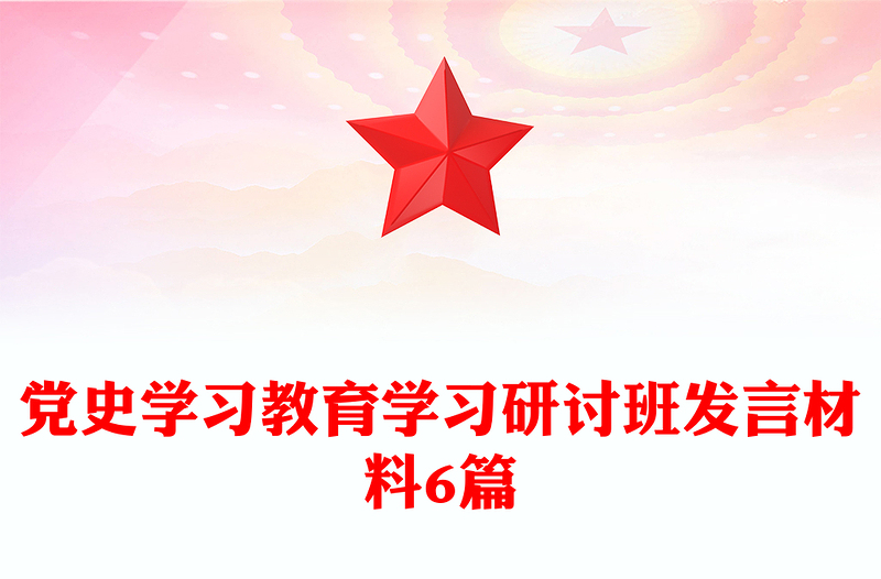 党史学习教育学习研讨班发言材料6篇