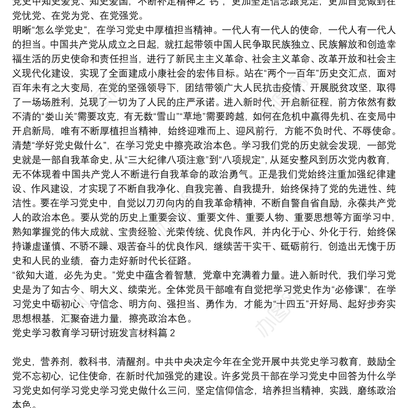 党史学习教育学习研讨班发言材料6篇