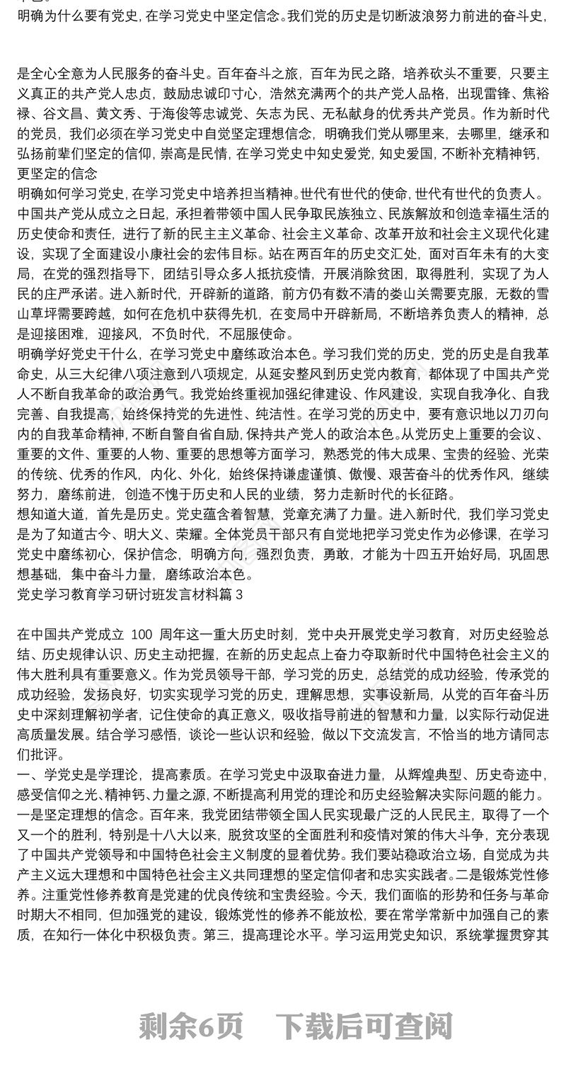 党史学习教育学习研讨班发言材料6篇