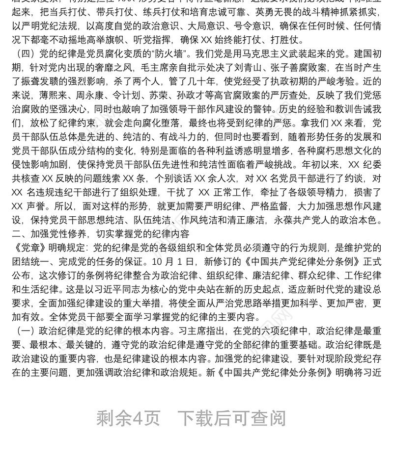廉政党课：严守党的纪律加强党性修养做一名好党员好干部下载