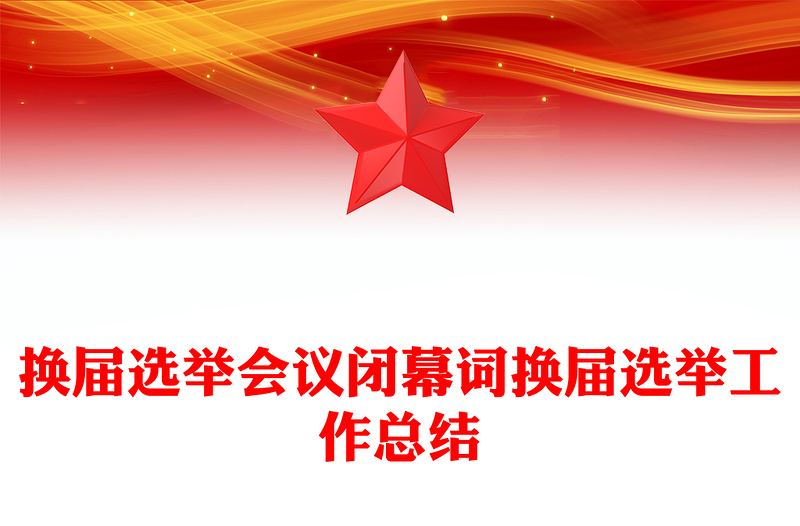 换届选举会议闭幕词换届选举工作总结