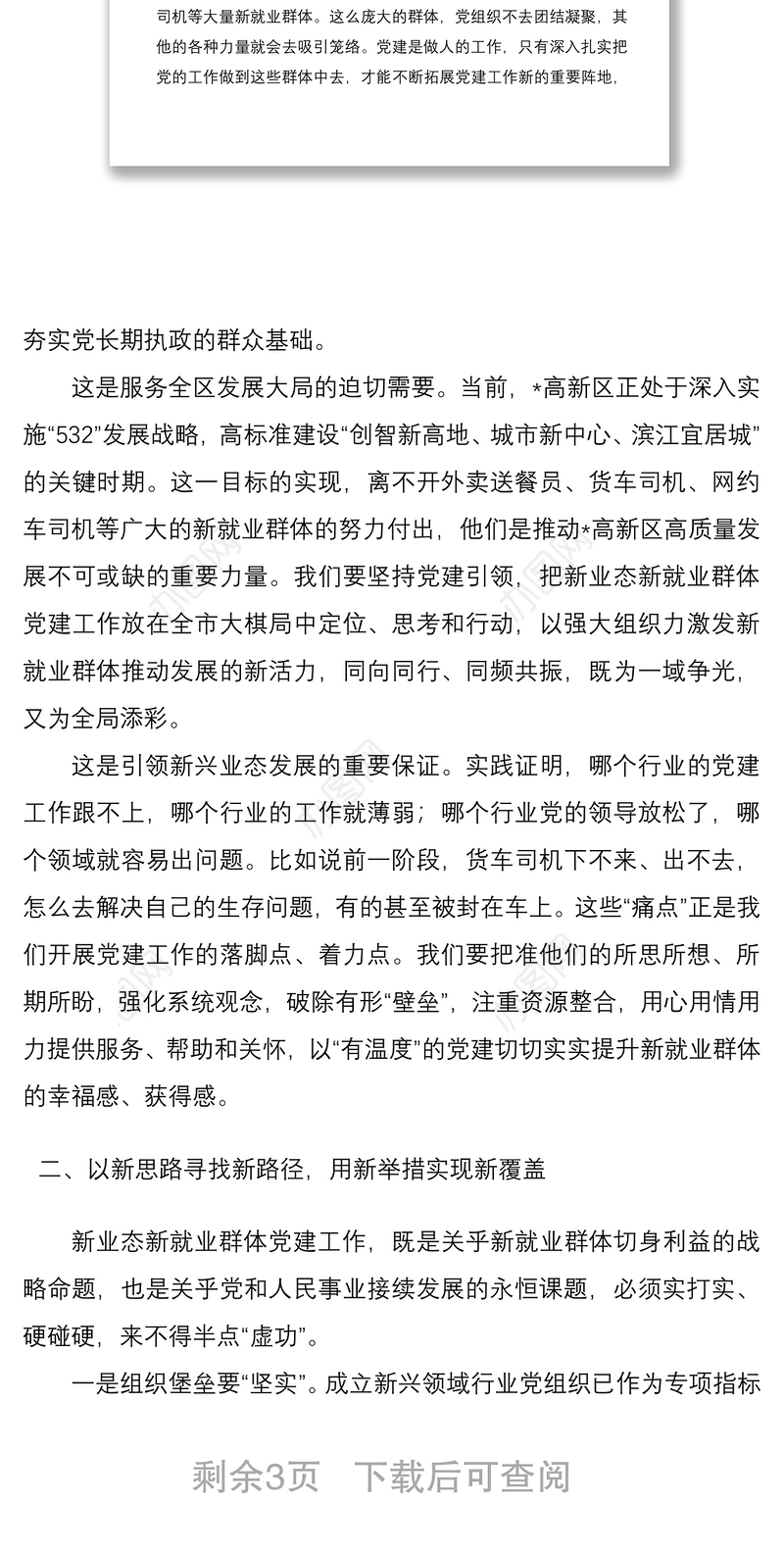在全区两新组织党建工作联席（扩大）会议暨新业态新就业群体党建工作专班例会上的讲话