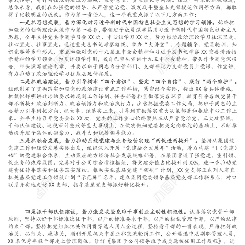 集团党委书记年度个人述职述德述廉报告