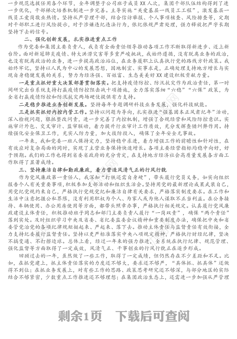 集团党委书记年度个人述职述德述廉报告