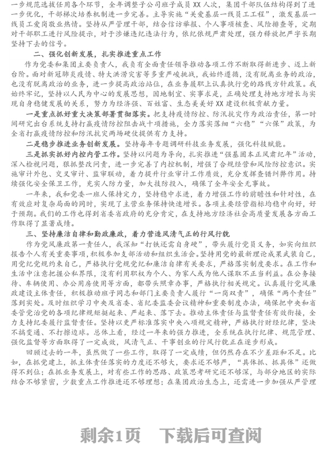 集团党委书记年度个人述职述德述廉报告