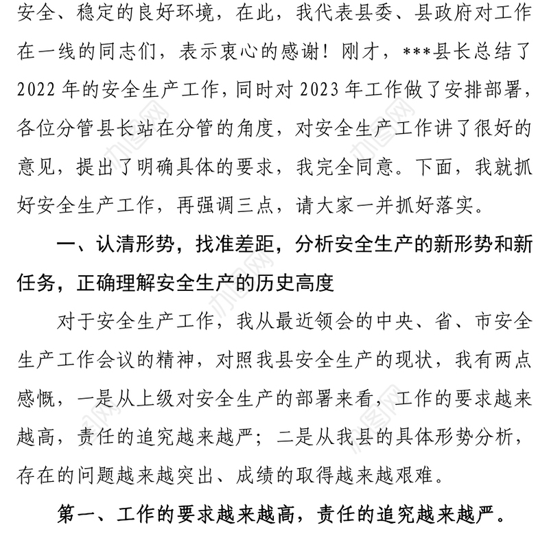 县长在全县安全生产工作会议上的讲话