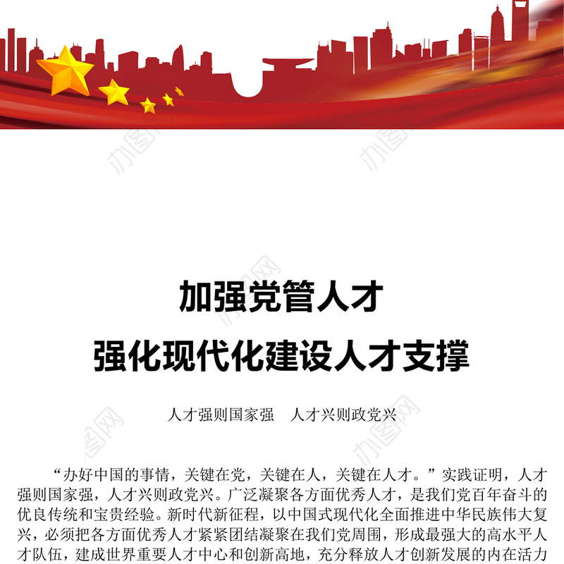 加强党管人才PPT红色简洁人才强则国家强人才兴则政党兴强化现代化建设人才支撑党课课件