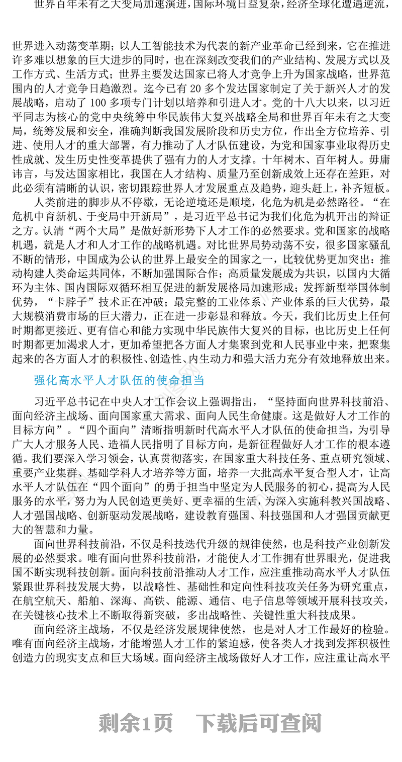 加强党管人才PPT红色简洁人才强则国家强人才兴则政党兴强化现代化建设人才支撑党课课件