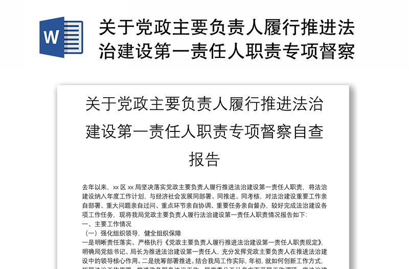 关于党政主要负责人履行推进法治建设第一责任人职责专项督察自查报告