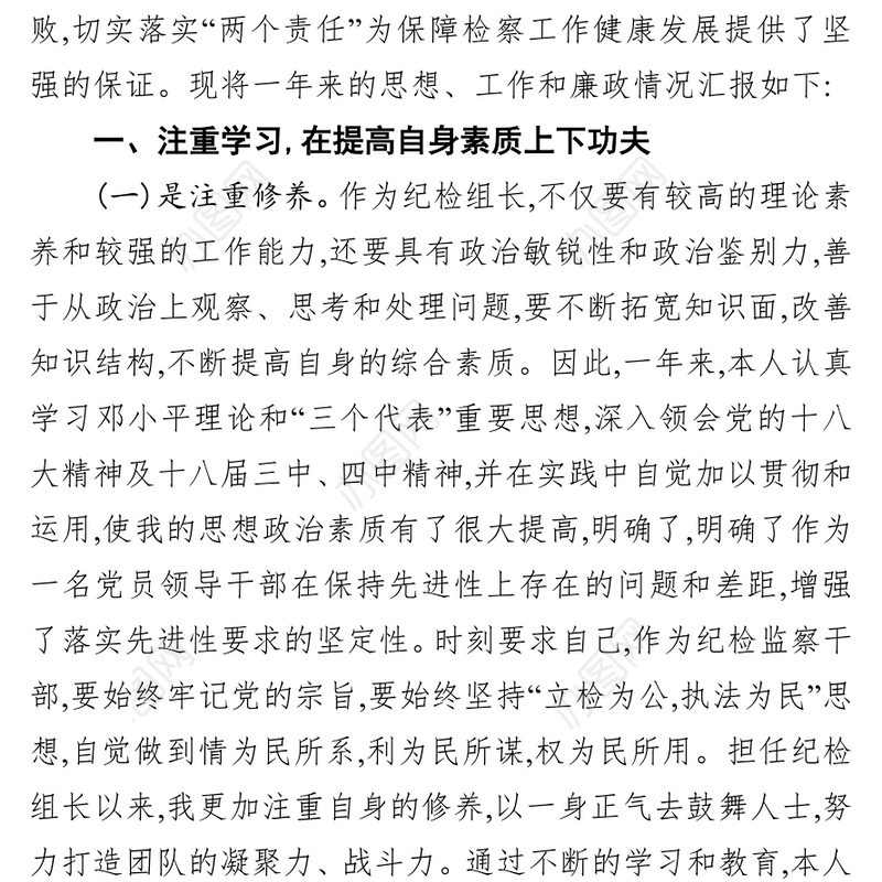 检察院纪检述职述廉述学述党建报告