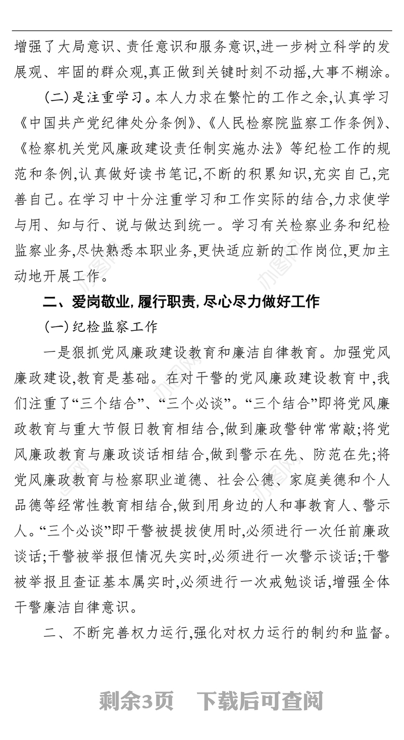 检察院纪检述职述廉述学述党建报告