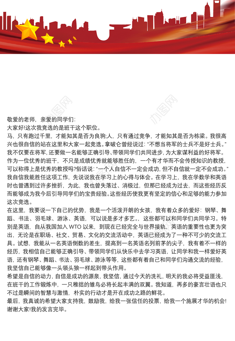 班干竞选发言稿_小学班干竞选演讲稿