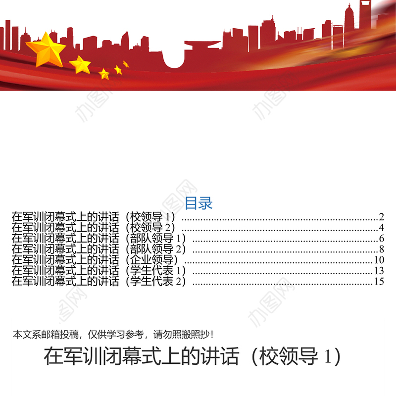 军训闭幕式发言稿汇编