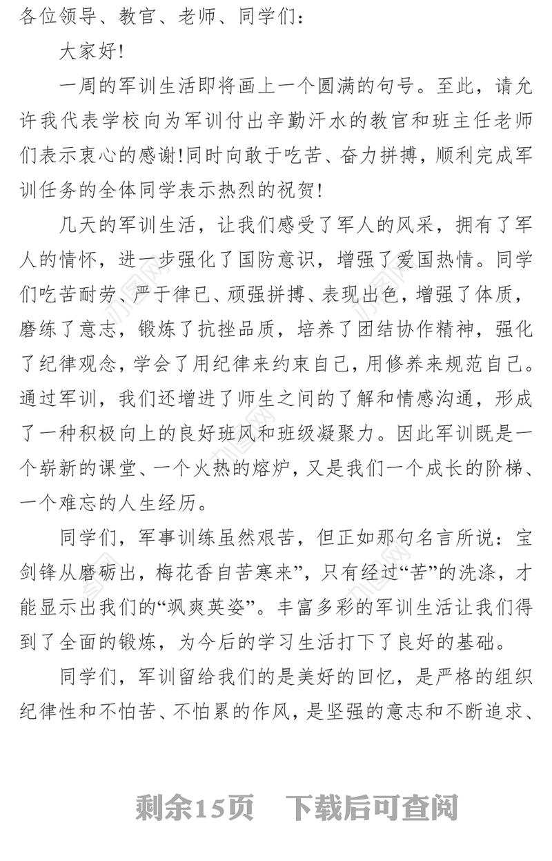 军训闭幕式发言稿汇编