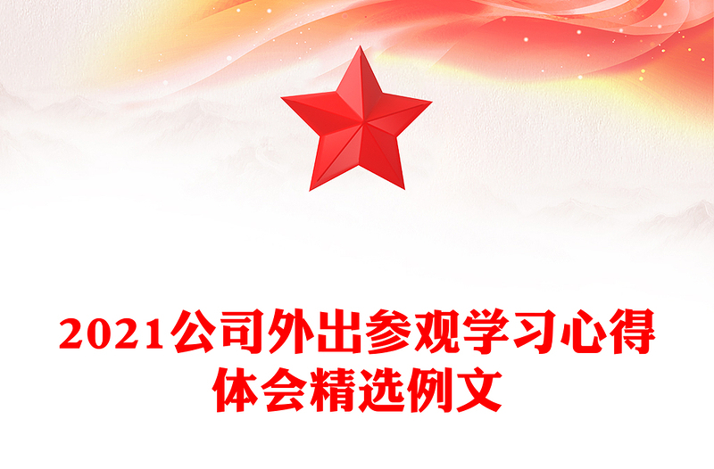 2021公司外出参观学习心得体会精选例文
