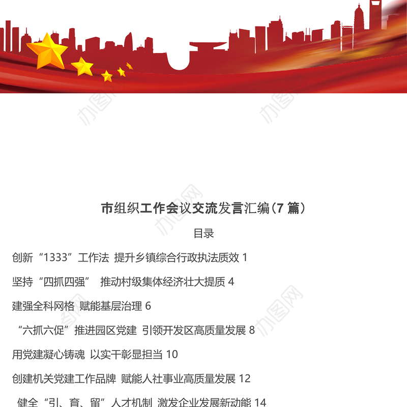 市组织工作会议交流发言汇编（7篇）