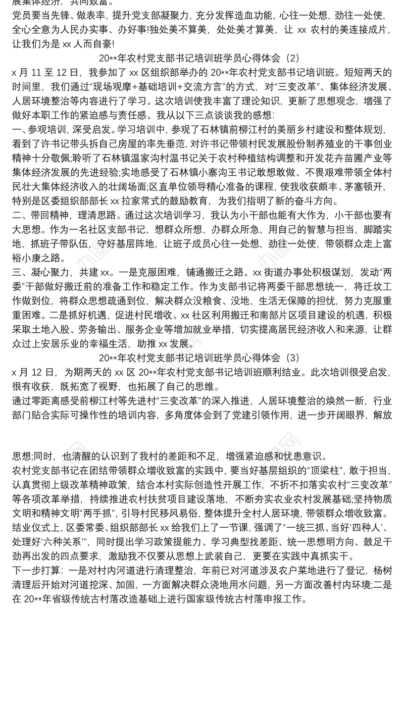 20xx年农村党支部书记培训班学员心得体会