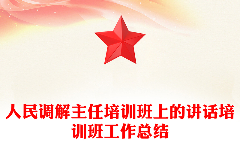 人民调解主任培训班上的讲话培训班工作总结