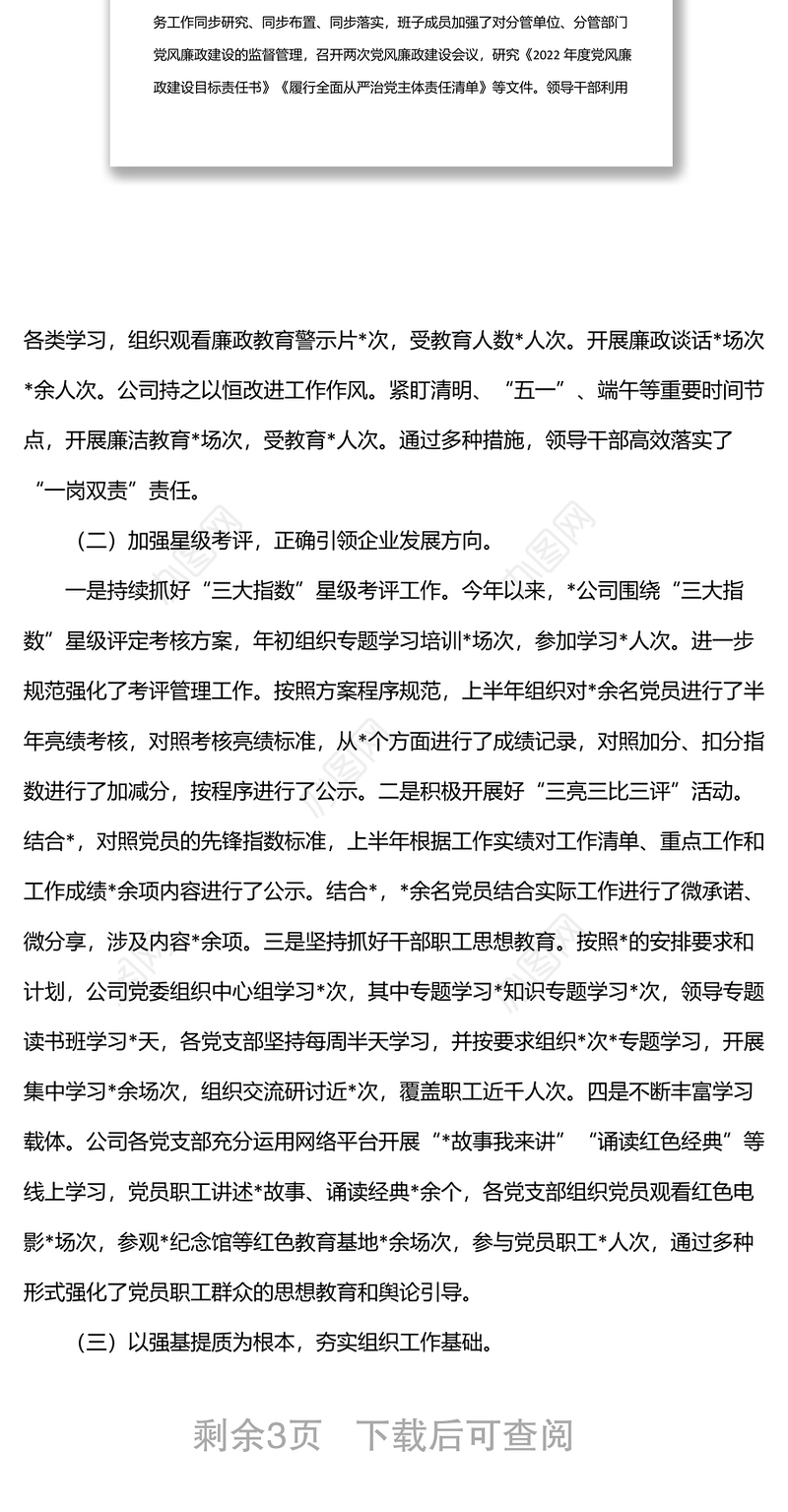 国企公司2022年上半年党建工作总结