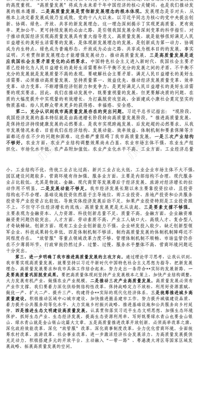 推动高质量发展学习研讨发言